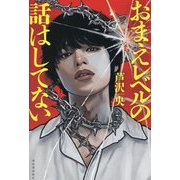おまえレベルの話はしてない [単行本]