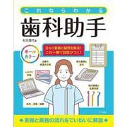 これならわかる歯科助手 [単行本]