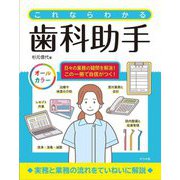 これならわかる歯科助手 [単行本]