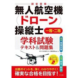 無人航空機(ドローン)操縦士一等・二等学科試験テキスト&問題集 [単行本]