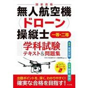 無人航空機（ドローン）操縦士　一等・二等　学科試験　テキスト＆問題集 [単行本]
