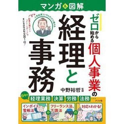 マンガ&図解 ゼロから始める個人事業の経理と事務 [単行本]