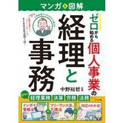 マンガ＆図解　ゼロから始める　個人事業の経理と事務 [単行本]