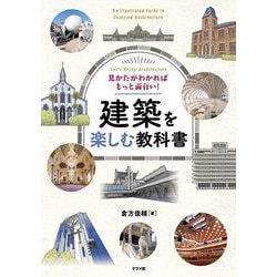 見かたがわかればもっと面白い!建築を楽しむ教科書 [単行本]