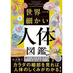 世界一細かい人体図鑑―細かく知るほど面白い生命の神秘 [単行本]