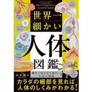 世界一細かい人体図鑑 [単行本]