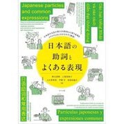 日本語の助詞とよくある表現 [単行本]