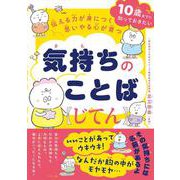 伝える力が身につく 思いやる心が育つ　気持ちのことばじてん [単行本]