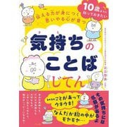 伝える力が身につく思いやる心が育つ 気持ちのことばじてん―10歳までに知っておきたい [単行本]