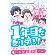 マンガ　ナースのお仕事サポートBOOK 　1年目を乗り切る！ [単行本]