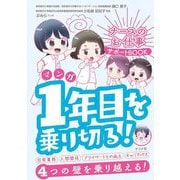 マンガ1年目を乗り切る!ナースのお仕事サポートBOOK [単行本]