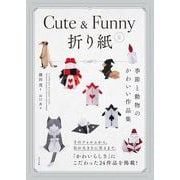 Cute ＆ Funnyな折り紙 ―季節と動物のかわいい作品集― [単行本]