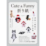 Cute & Funnyな折り紙―季節と動物のかわいい作品集 [単行本]
