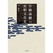 日韓演劇の比較文化史 [単行本]