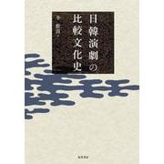 日韓演劇の比較文化史 [単行本]