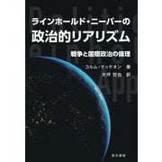 ラインホールド・ニーバーの政治的リアリズム－戦争と国際政治の倫理 [単行本]