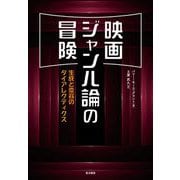 映画ジャンル論の冒険－生成と変容のダイアレクティクス [単行本]