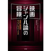 映画ジャンル論の冒険－生成と変容のダイアレクティクス [単行本]