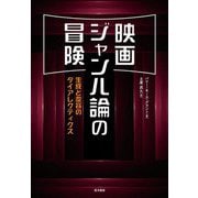 映画ジャンル論の冒険―生成と変容のダイアレクティクス [単行本]