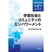 学習社会研究〈第6号〉学習社会とコミュニティのエンパワーメント [単行本]