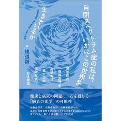 自閉スペクトラム症の私は、いかにこの世界を生きているか－当事者批評・脳の多様性・文学と哲学 [単行本]