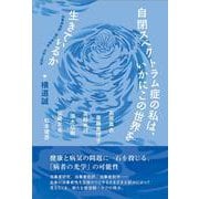 自閉スペクトラム症の私は、いかにこの世界を生きているか－当事者批評・脳の多様性・文学と哲学 [単行本]