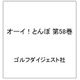 オーイ！とんぼ 第58巻 [コミック]