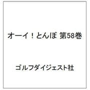 オーイ！とんぼ 第58巻 [コミック]