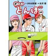 オーイ！とんぼ　第58巻 [コミック]