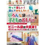作って楽しい！遊んでおもしろい！いろんな袋で作る子どものおもちゃ－レジ袋の凧、乗れるホバークラフト、 かわいいオバケ人形‥‥‥(I/OBOOKS) [単行本]