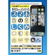 “ ただ使う” だけじゃない！ ゼロからわかるスマホのしくみ(I/OBOOKS) [単行本]