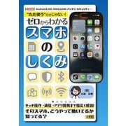 "ただ使う"だけじゃない!ゼロからわかるスマホのしくみ(I・O BOOKS) [単行本]