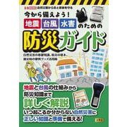 今から備えよう！地震・台風・水害のための防災ガイド－自然災害の基礎知識、防災の基本、災害時の便利グッズ活用術(I/OBOOKS) [単行本]