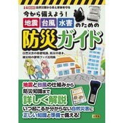 今から備えよう!地震・台風・水害のための防災ガイド―自然災害の基礎知識、防災の基本、被災時の便利グッズ活用術(I/O BOOKS) [単行本]