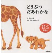 どうぶつだあれかな　新装版(柿本幸造のファーストブック) [絵本]