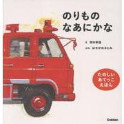 のりものなあにかな　新版(柿本幸造のファーストブック) [絵本]