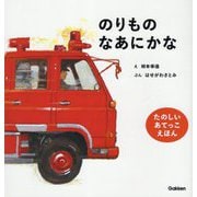 のりものなあにかな 新版 [絵本]