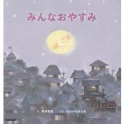 みんなおやすみ　新装版(柿本幸造のファーストブック) [絵本]