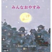みんなおやすみ　新装版(柿本幸造のファーストブック) [絵本]