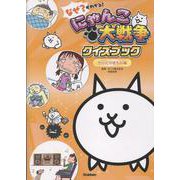 なぜ？がわかる！　にゃんこ大戦争クイズブック　～からだのぎもん編～ [単行本]