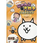 なぜ?がわかる!にゃんこ大戦争クイズブック からだのぎもん編 [単行本]