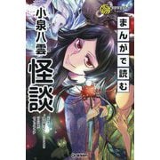 まんがで読む小泉八雲「怪談」(学研学習まんがシリーズ) [単行本]