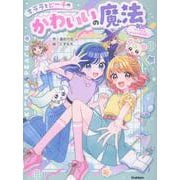 りんちゃんおたすけ大作戦！(キララとピーチのかわいいの魔法<１>) [全集叢書]