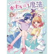 りんちゃんおたすけ大作戦！(キララとピーチのかわいいの魔法<１>) [全集叢書]