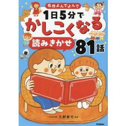 1日5分でかしこくなる読みきかせ81話(名作よんでよんで) [絵本]