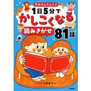 １日５分でかしこくなる　読みきかせ８１話 [絵本]