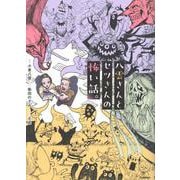 八雲さんとセツさんの怖い話。 [全集叢書]