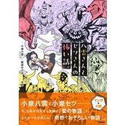 八雲さんとセツさんの怖い話。 [全集叢書]