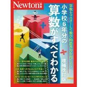 Newton別冊　小学校6年分の算数がすべてわかる 増補改訂版(Newton別冊) [ムックその他]