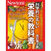 Newton別冊　科学的に正しい栄養の教科書(Newton別冊) [ムックその他]